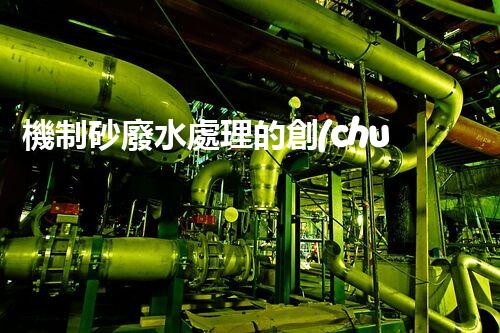 機制砂廢水處理的創(chuàng)新突破與以后展望！